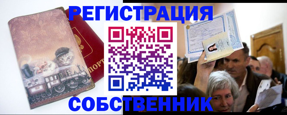 прописка законно в Рубцовске